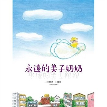 【電子書】永遠的美子奶奶