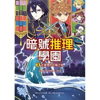 【電子書】暗號推理學園（3）：古堡裡的巨龍之吼