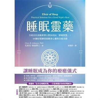 【電子書】睡眠靈藥：全球首位清醒夢博士教你找回「夢境智慧」，64個好眠練習啟動身心靈的自癒奇蹟