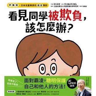 【電子書】看見同學被欺負，該怎麼辦？