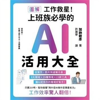 【電子書】【圖解】工作救星！上班族必學的AI活用大全：從寫作、影片到虛擬分身，8大領域 × 39種場景 × 23款工具，讓AI成為你的職場好幫手！