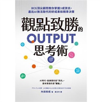 【電子書】觀點致勝的OUTPUT思考術：BCG頂尖顧問教你掌握3成資訊，產出AI無法取代的好成果和精準決策