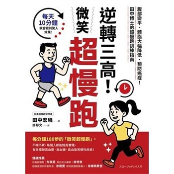【電子書】逆轉三高！微笑超慢跑：腹部變平、體脂大幅降低、預防癌症！田中博士的超慢跑訓練指南