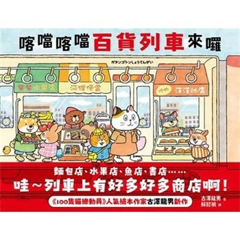 【電子書】喀噹喀噹百貨列車來囉