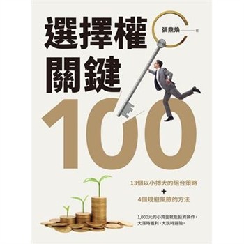 【電子書】選擇權關鍵100：13個以小搏大的組合策略＋4個規避風險的方法