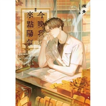 【電子書】今晚我想來點陽氣（上）