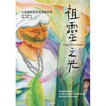【電子書】祖靈之光：太魯閣族葛督桑部落故事