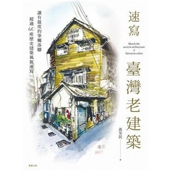 【電子書】速寫‧臺灣老建築
