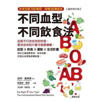 【電子書】不同血型不同飲食法：血型不只決定人格，更決定你吃什麼才能更健康！
