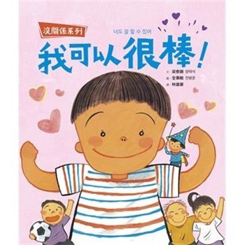 【電子書】【沒關係系列】我可以很棒！