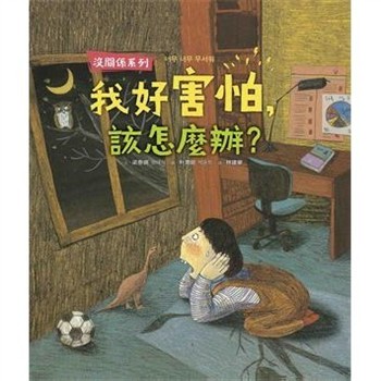 【電子書】【沒關係系列】我好害怕，該怎麼辦？