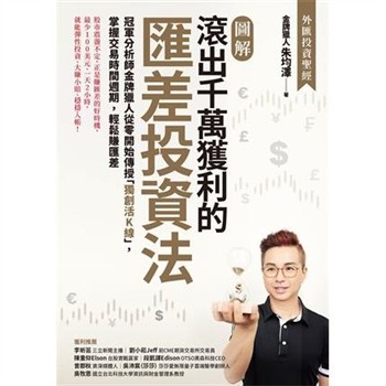 【電子書】【圖解】滾出千萬獲利的匯差投資法：冠軍分析師金牌獵人從零開始傳授「獨創活K線」，掌握交易時間週期，輕鬆賺匯差