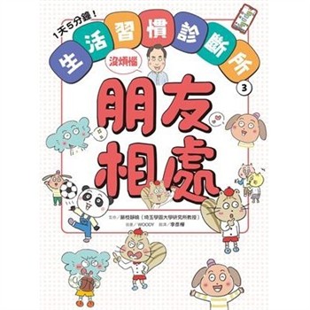 【電子書】1天5分鐘！生活習慣診斷所③：朋友相處沒煩惱