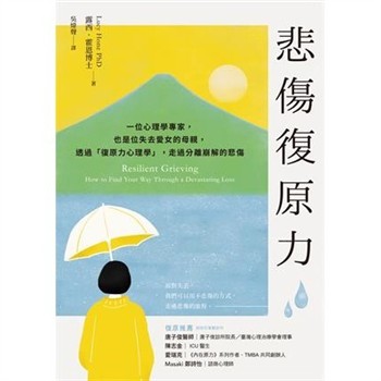 【電子書】悲傷復原力：一位心理學專家，也是位失去愛女的母親，透過「復原力心理學」，走過分離崩解的悲傷