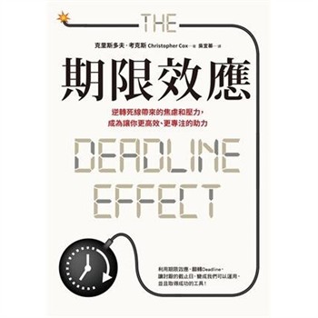 【電子書】期限效應：逆轉死線帶來的焦慮和壓力，成為讓你更高效、更專注的助力