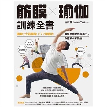 【電子書】筋膜╳瑜伽訓練全書：圖解7大筋膜線x77組動作，用瑜伽調節筋膜張力，身體不卡不緊繃