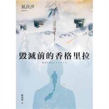 【電子書】毀滅前的香格里拉