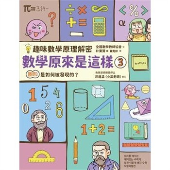 【電子書】【趣味數學原理解密】數學原來是這樣3：圖形是如何被發現的？