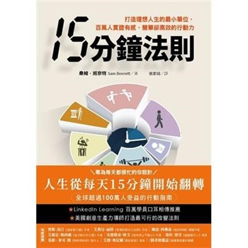 【電子書】15分鐘法則：打造理想人生的最小單位，百萬人實證有感，簡單卻高效的行動力
