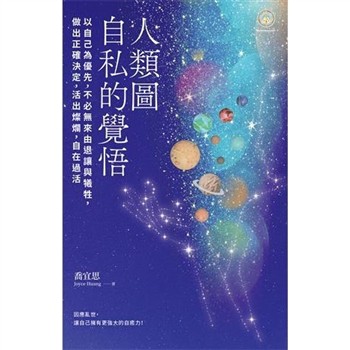 【電子書】人類圖，自私的覺悟：以自己為優先，不必無來由退讓與犧牲，做出正確決定，活出燦爛，自在過活