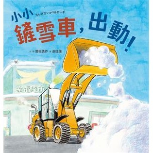 【電子書】小小鏟雪車，出動！