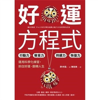 【電子書】好運方程式：行動力✕察覺力✕持續力✕恢復力，運用科學化練習，抓住好運、翻轉人生