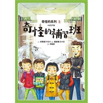 【電子書】奇怪的系列（3）：奇怪的補習班