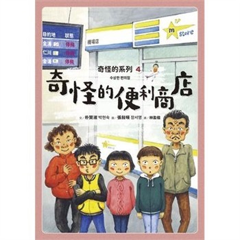 【電子書】奇怪的系列（4）：奇怪的便利商店