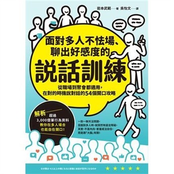 【電子書】面對多人不怯場、聊出好感度的說話訓練：從職場到聚會都適用，在對的時機說對話的54個開口攻略