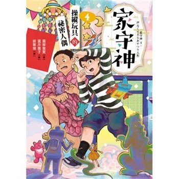 【電子書】家守神（4）：操縱玩具的祕密人偶
