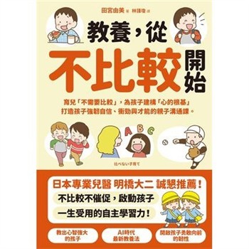 【電子書】教養，從不比較開始：育兒「不需要比較」，為孩子建構「心的根基」，打造孩子強韌自信、衝勁與才能的親子溝通課
