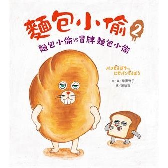 【電子書】麵包小偷（2）：麵包小偷vs冒牌麵包小偷