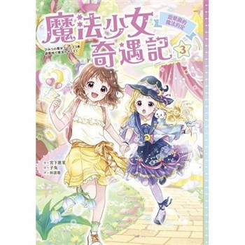 【電子書】魔法少女奇遇記（3）：遊樂園的魔法約定