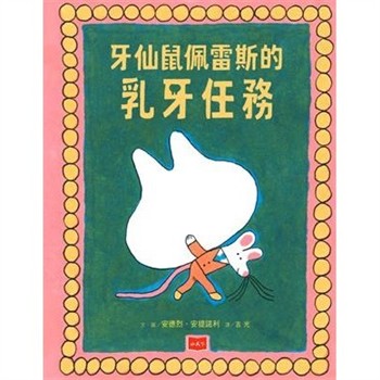 【電子書】牙仙鼠佩雷斯的乳牙任務
