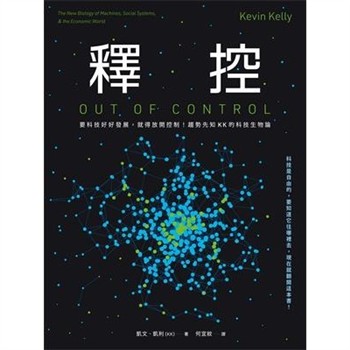 【電子書】釋控：要科技好好發展，就得放開控制！趨勢先知KK的科技生物論