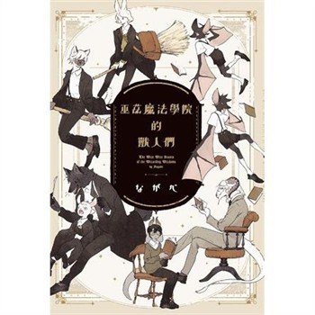 【電子書】巫茲魔法學院的獸人們