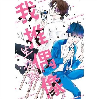 【電子書】我推偶像生存戰（1）