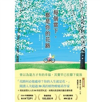 【電子書】每個當下，都是你的花路：曾以為遠方才有的幸福，其實早已在腳下綻放