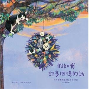 【電子書】假如有許多回憶的話
