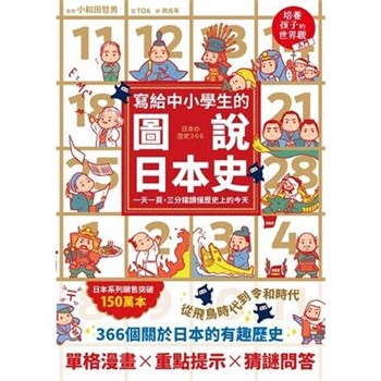 【電子書】寫給中小學生的圖說日本史：一天一頁，三分鐘讀懂歷史上的今天