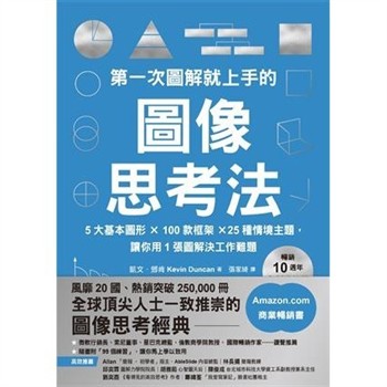 【電子書】第一次圖解就上手的圖像思考法：5大基本圖形 × 100款框架 × 25種情境主題，讓你用1張圖快速解決工作難題