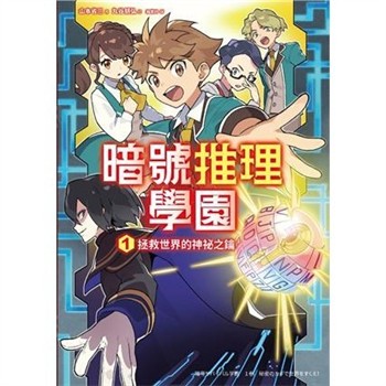 【電子書】暗號推理學園（1）：拯救世界的神祕之鑰