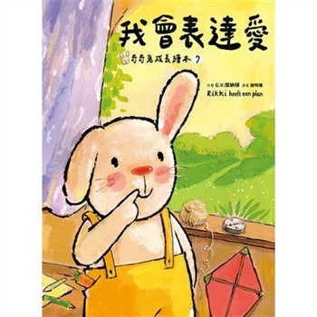 【電子書】奇奇兔成長繪本（7）：我會表達愛