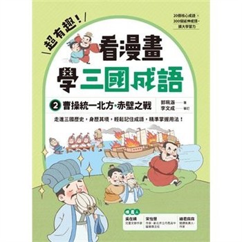 【電子書】超有趣！看漫畫學三國成語（2）：曹操統一北方．赤壁之戰