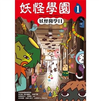 【電子書】妖怪學園（1）：妖怪開學日