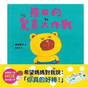 【電子書】熊田的驚喜大作戰