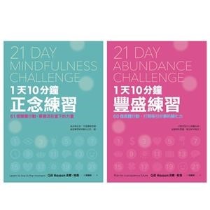 【電子書】21天成就更好的自己：每天10分鐘，實踐111個行動練習，打造處變不亂的理想人生！