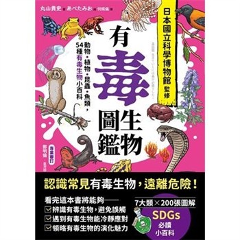 【電子書】有毒生物圖鑑：動物．植物．昆蟲．魚類，54種有毒生物小百科