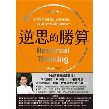 【電子書】逆思的勝算：世界發明冠軍教你3P解題思維，打造AI時代最稀缺的創新能力