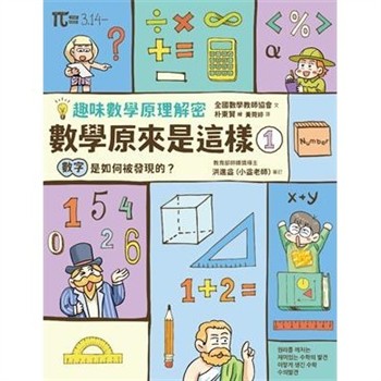 【電子書】趣味數學原理解密－數學原來是這樣（1）：數字是如何被發現的？